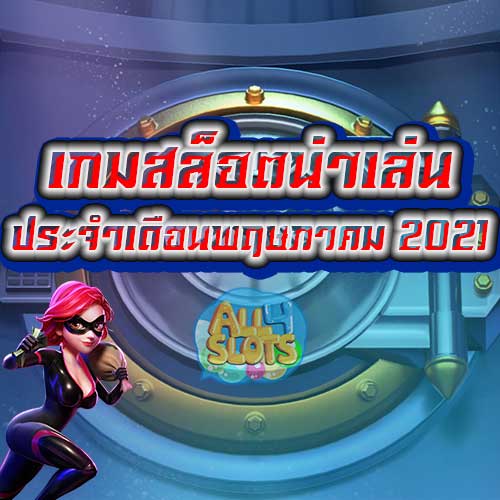 เกมสล็อตน่าเล่น ประจําเดือน พฤษภาคม 2021