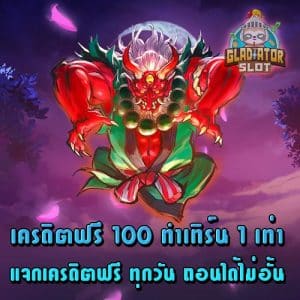 เครดิตฟรี 100 ทำเทิร์น 1เท่า