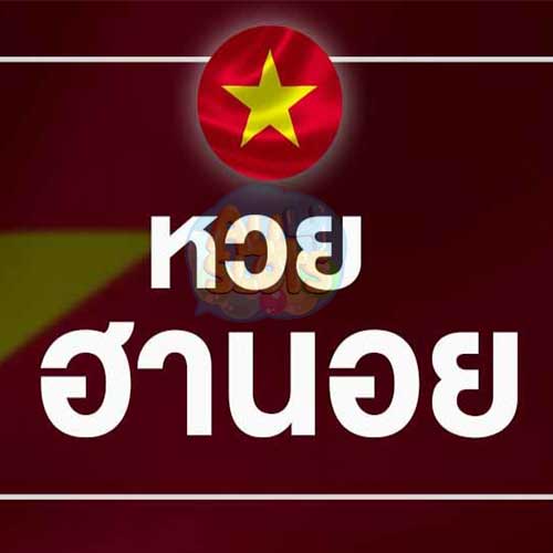 แนวทางหวยฮานอยวันนี้