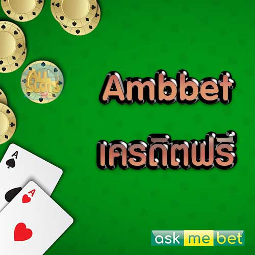 Ambbet เครดิตฟรี