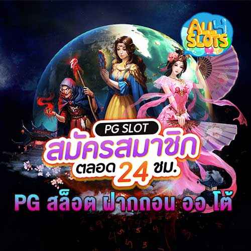 PG สล็อต ฝากถอน ออ โต้