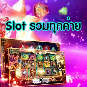 Slot รวมทุกค่าย
