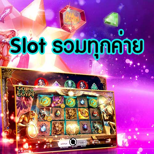 Slot รวมทุกค่าย