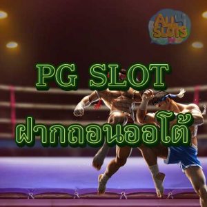pg slot ฝากถอนออโต้