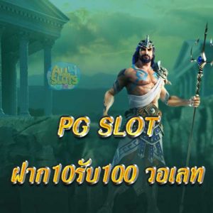 pg slot ฝาก10รับ100 วอเลท