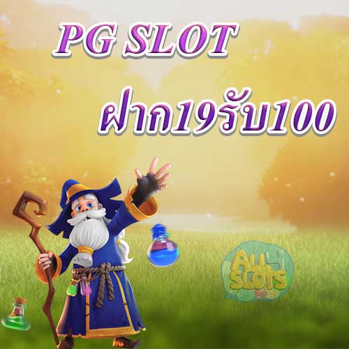 pg slot ฝาก19รับ100