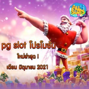 pg slot โปรโมชั่น