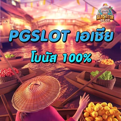pgslot เอเชีย