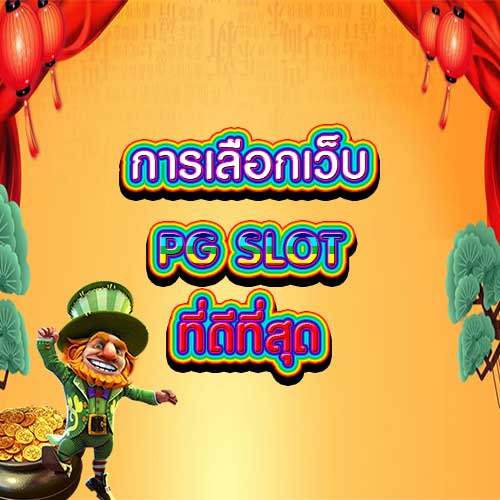 การเลือกเว็บ PG SLOT ที่ดีที่สุด