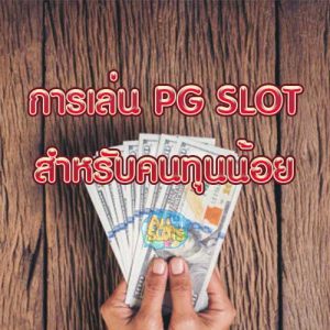 การเล่น PG SLOT สำหรับคนทุนน้อย