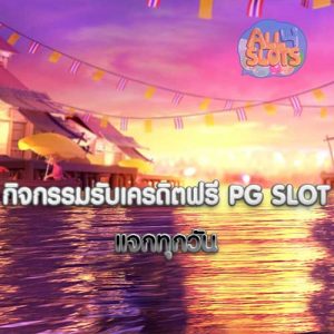 กิจกรรมรับเครดิตฟรี PG SLOT แจกทุกวัน