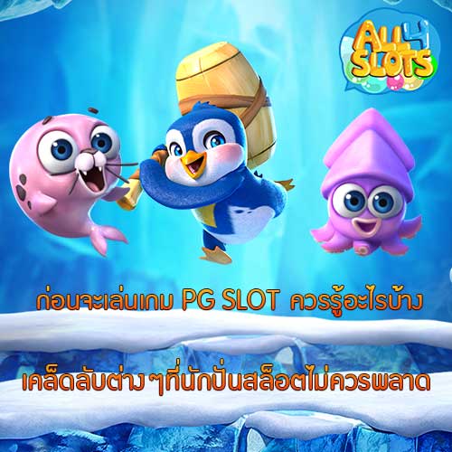 ก่อนจะเล่นเกม PG SLOT ควรรู้อะไรบ้าง