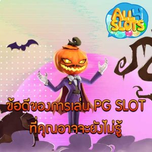 ข้อดีของการเล่น PG SLOT