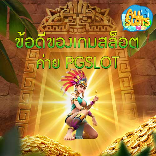 ข้อดีของเกมสล็อต ค่าย PGSLOT