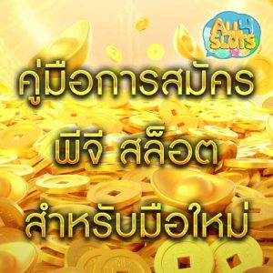 คู่มือการสมัคร พีจี สล็อต สำหรับมือใหม่