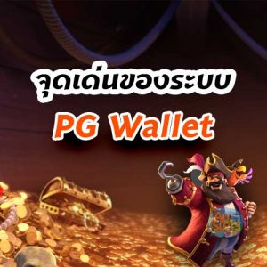 จุดเด่นของระบบ PG Wallet