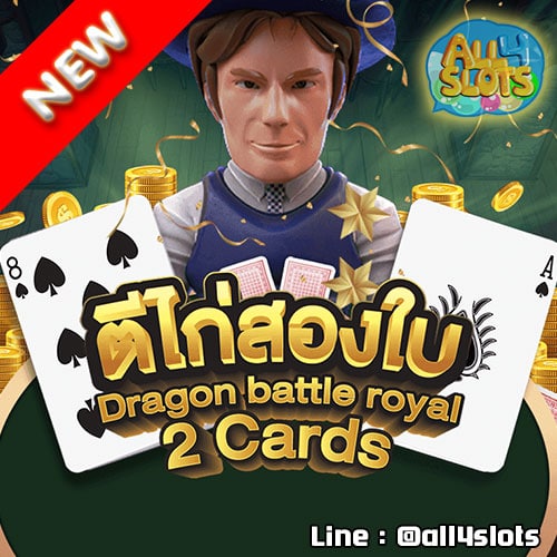 ตีไก่-2-ใบ