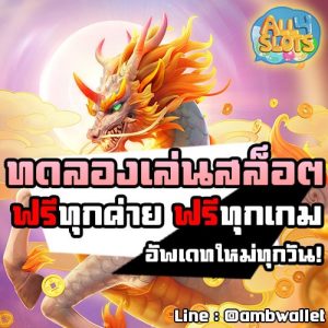 ทดลองเล่นสล็อตฟรีทุกค่ายทุกเกม