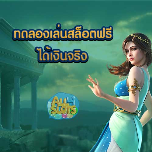 ทดลองเล่นสล็อตฟรีได้เงินจริง