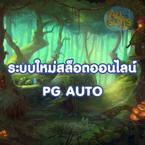 ทำความรู้จักระบบใหม่สล็อตออนไลน์ PG AUTO
