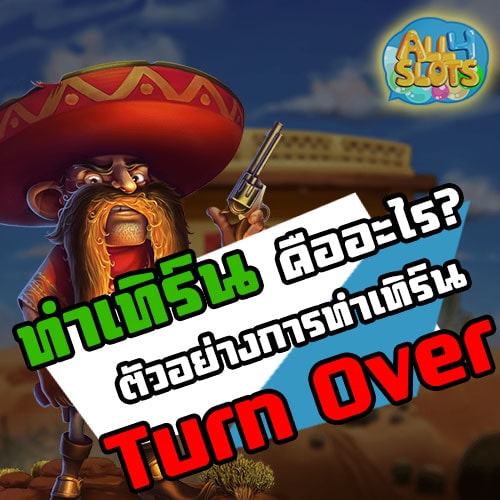 ทำเทิร์นคืออะไร