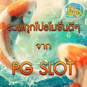 รวมทุกโปรโมชั่นดีๆจาก pg slot
