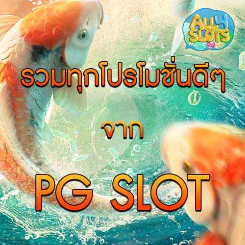 รวมทุกโปรโมชั่นดีๆจาก pg slot