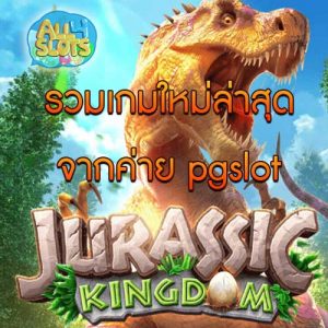 รวมเกมใหม่ล่าสุดจากค่าย pgslot