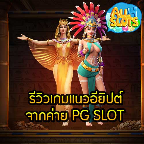 รีวิวเกมแนวอียิปต์ จากค่าย PG SLOT
