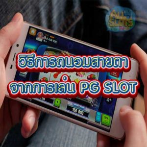 วิธีการถนอมสายตา จากการเล่น PG SLOT