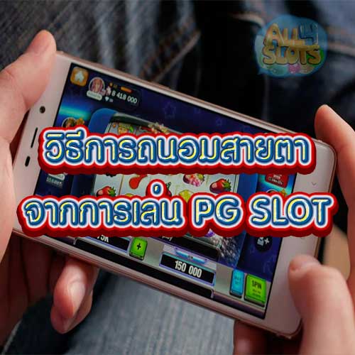 วิธีการถนอมสายตา จากการเล่น PG SLOT