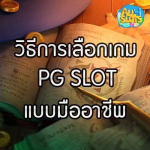 วิธีการเลือกเกม PG SLOT แบบมืออาชีพ