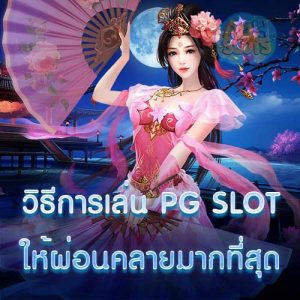 วิธีการเล่น PG SLOT ให้ผ่อนคลายมากที่สุด