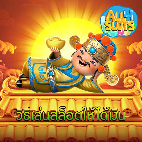 วิธีเล่นสล็อตให้ได้เงิน