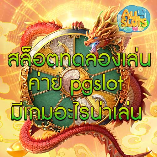 สล็อตทดลองเล่นค่าย pgslot มีเกมอะไรน่าเล่น