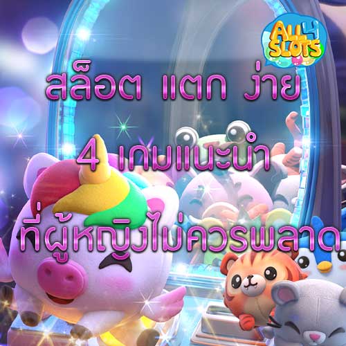 สล็อตแตกง่าย