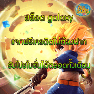 สล็อต galaxy