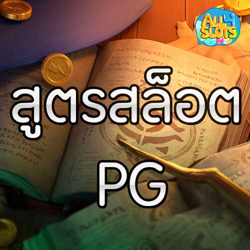 สูตรสล็อต PG