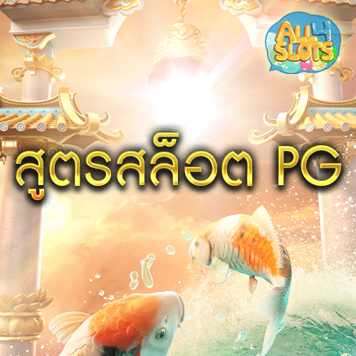 สูตรสล็อต PG
