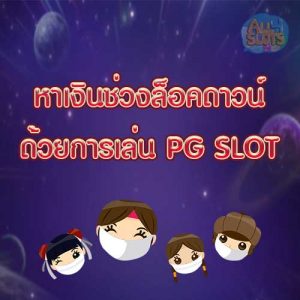 หาเงินช่วงล็อคดาวน์ ด้วยการเล่น PG SLOT