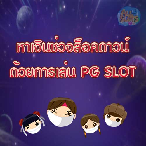 หาเงินช่วงล็อคดาวน์ ด้วยการเล่น PG SLOT