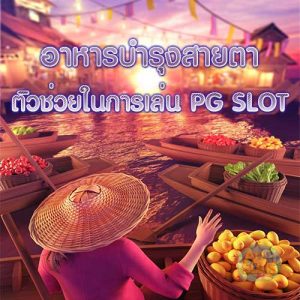 อาหารบำรุงสายตา ตัวช่วยในการเล่น PG SLOT