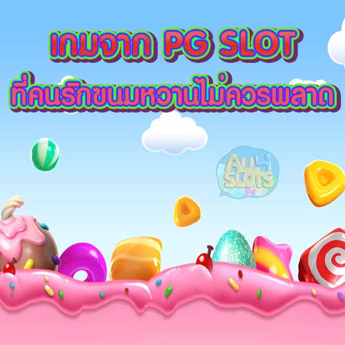 เกมจาก PG SLOT ที่คนรักขนมหวานไม่ควรพลาด