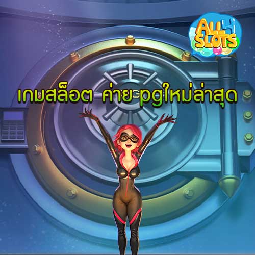 เกมสล็อต ค่าย pgใหม่ล่าสุด