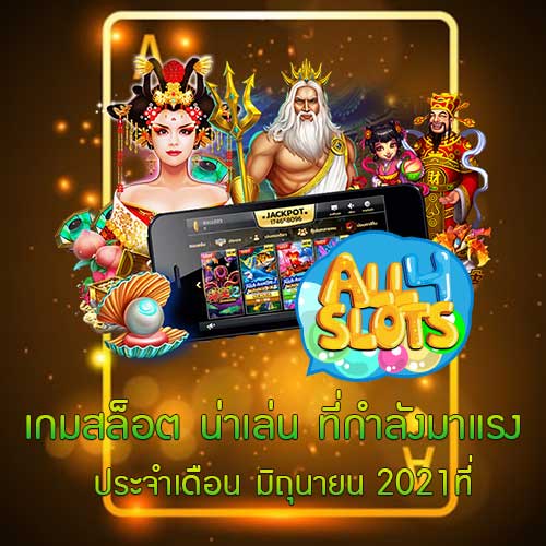 เกมสล็อต น่าเล่น