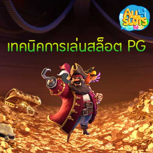 เทคนิคการเล่นสล็อต PG