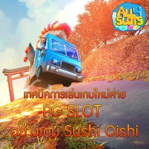 เทคนิคการเล่นเกมใหม่ค่าย PG SLOT