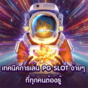 เทคนิคการเล่น PG SLOT ง่ายๆ ที่ทุกคนต้องรู้