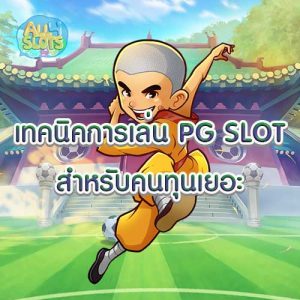 เทคนิคการเล่น PG SLOT สำหรับคนทุนเยอะ