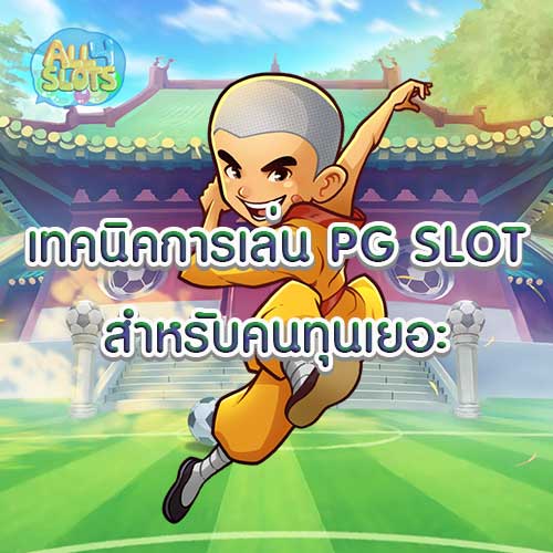 เทคนิคการเล่น PG SLOT สำหรับคนทุนเยอะ